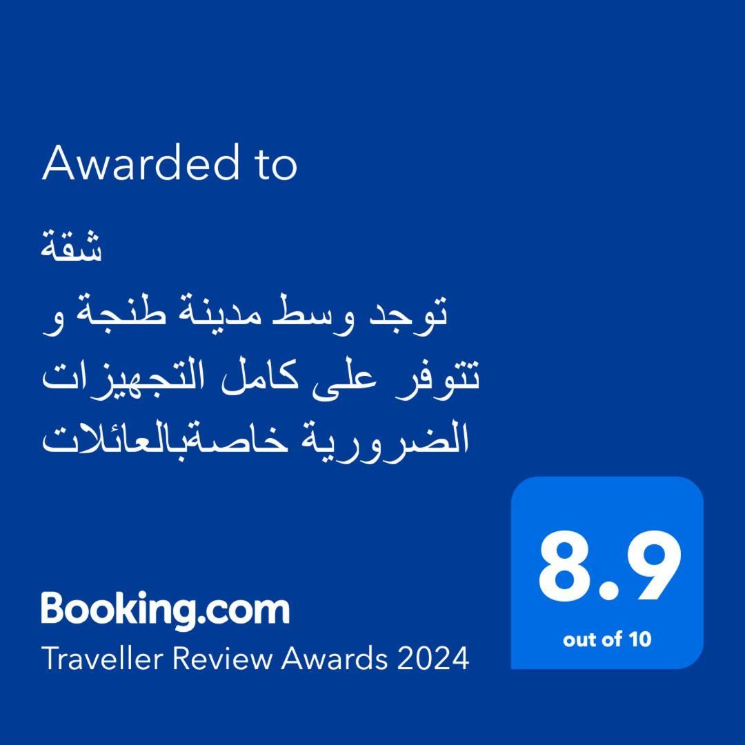 شقة توجد وسط مدينة طنجة و تتوفر على كامل التجهيزات الضرورية خاصةبالعائلات Εξωτερικό φωτογραφία